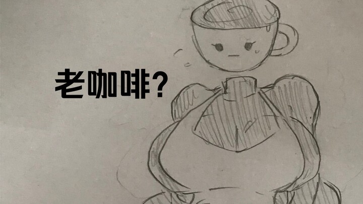 [Old Coffee] The author has been blocked (hand-drawn)