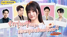 [พากย์ไทย] ตายเพราะถูกทรยศ ฟื้นขึ้นมาถูกบังคับให้เลือก 5 หนุ่ม เธอขอเหมาหมดเกิดใหม่เป็นตัวแม่ปังๆ!👸