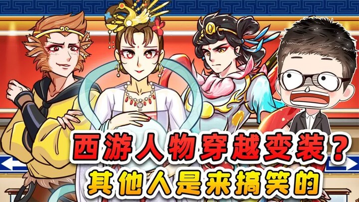 ตัวละครจาก Journey to the West เดินทางข้ามเวลาและแปลงร่างเป็นชุดแฟนซีเหรอ? อู๋คง ฉางเอ๋อ และนาจา หน้
