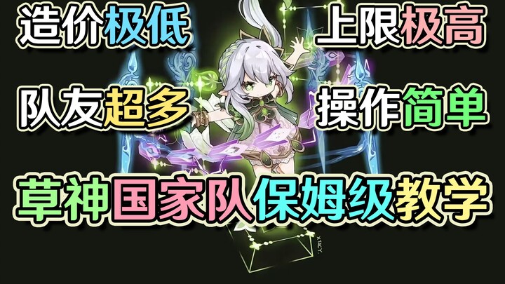 版本答案：草神国家队超详细教学！草行久第四人怎么选？草神武装行妲久保姆级攻略。【浅析原神83】——黑椒糖唯酢