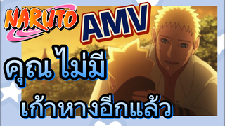 [นารูโตะ] AMV | คุณไม่มีเก้าหางอีกแล้ว