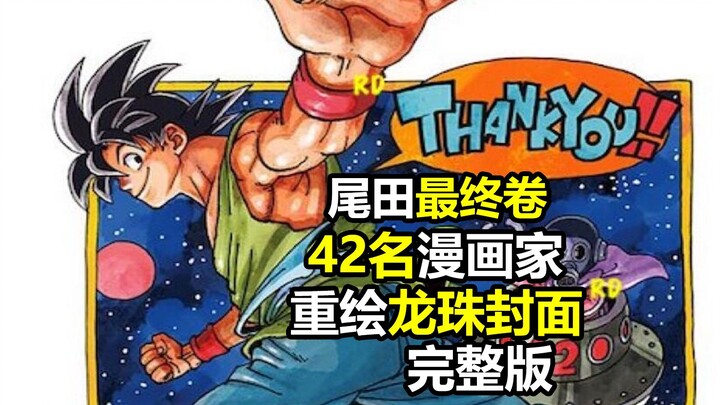 历时3年，龙珠40周年纪念42位漫画家重绘42卷龙珠封面完整版