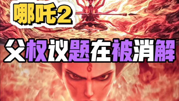 Nezha 2 | Isu patriarki sedang dikikis…