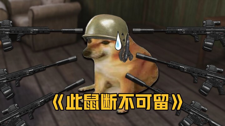 《此鼠断不可留》