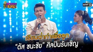 เรียนต่ำทำเพื่อลูก - “ตัส ชนะชัย”  | HIGHLIGHT ดวลเพลงชิงทุน 2022 EP.1052 | 21 ก.ย. 65 | one31