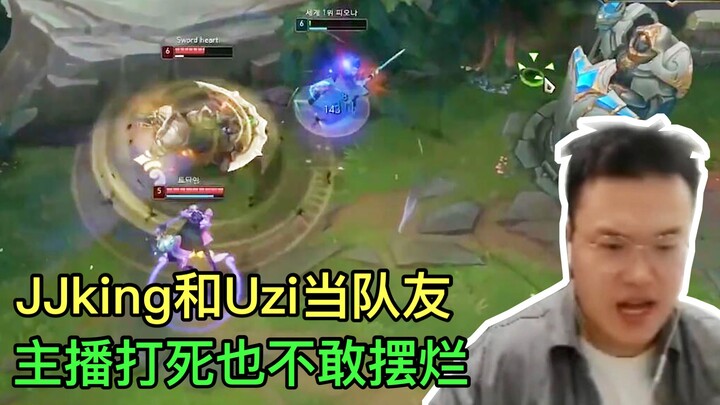 JJking teams up with Uzi—surprisingly, he refuses to play poorly: “When Uzi’s happy, I’m happy!”