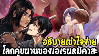 ไททันภาคสุดท้าย  อธิบายเข้าใจง่ายโลกคู่ขนานของเอเรน&มิคาสะ - OverReview (1)