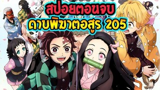 [ สปอยตอนจบ ] ดาบพิฆาตอสูร 205 - ชีวิตยุคใหม่  !! OverReview