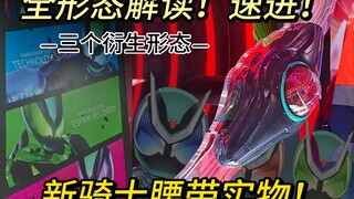 【炸裂！】新骑士Zeztz实物腰带＋衍生形态全泄露！解读所有形态名称 速进