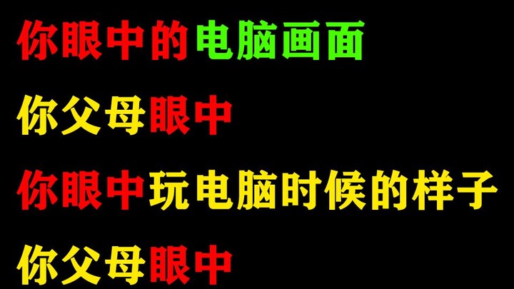 شاشة الكمبيوتر في عينيك، وفي عيون والديك، وفي عينيك وأنت تلعب على الكمبيوتر، وفي عيون والديك.
