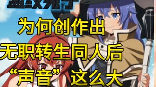 无职转生同人 事件的一点个人看法