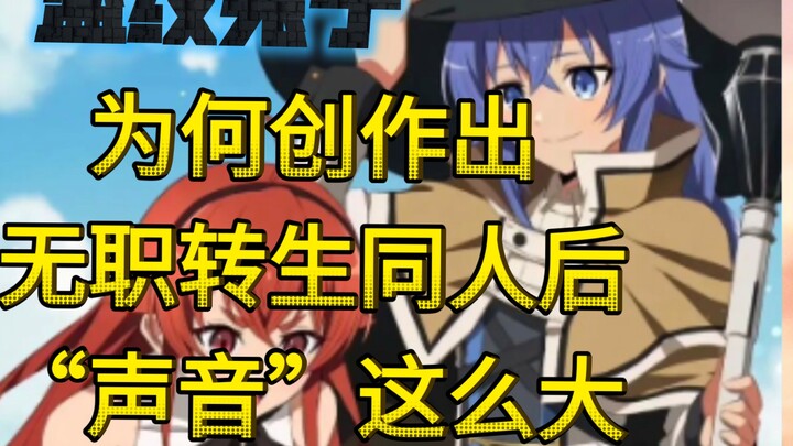 无职转生同人 事件的一点个人看法