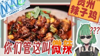 【Niar】北海道韭菜锐评中国式微辣