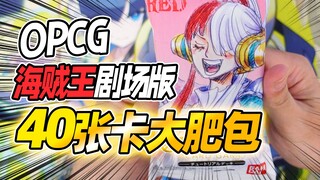 海贼王剧场版red入场限定卡包！一包40张卡我真第一次见啊！OPCG航海王