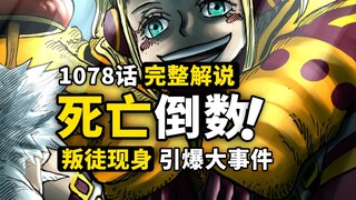 海贼王1078话完整解说：无穷欲望吞噬一切！致命背叛震惊世界！贝加庞克性命垂危，蛋尖岛开启限时逃生！