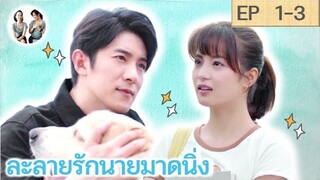 เล่าเรื่อง ละลายรักนายมาดนิ่ง EP 1-3 | Be with you [SPOIL]