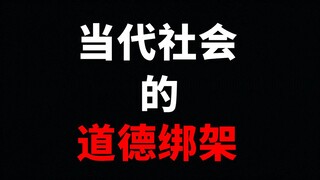 【การบีบบังคับทางศีลธรรม】พฤติกรรมและคำพูดที่ "ทำลายมุมมองชีวิต" ในสังคมปัจจุบัน