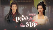 [พากย์ไทย] องค์ชายผมขาวจากพิษราคะ คิดสู้แต่พบหญิงผู้บริสุทธิ์มาสนอง…อีกทั้งเธอยังมาจากอนาคต💫