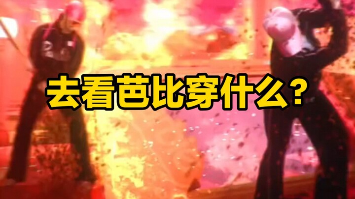 ไปดูบาร์บี้ใส่อะไรกันนะ💅