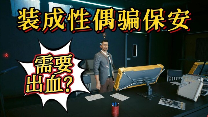【Cyberpunk 2077】Khi hóa trang thành búp bê tình dục có thể qua mặt được bảo vệ không?