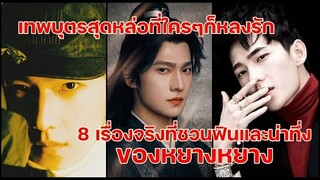 8 เรื่องสุดฟินและน่าทึ่งของหยางหยางเทพบุตรสุดหล่อที่ใครๆก็หลงรัก