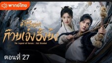 มังกรหยก:ก๊วยเจ๋ง อึ้งย้ง ตอนที่ 27 (พากย์ไทย)