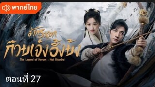 มังกรหยก:ก๊วยเจ๋ง อึ้งย้ง  ตอนที่ 27 (พากย์ไทย)
