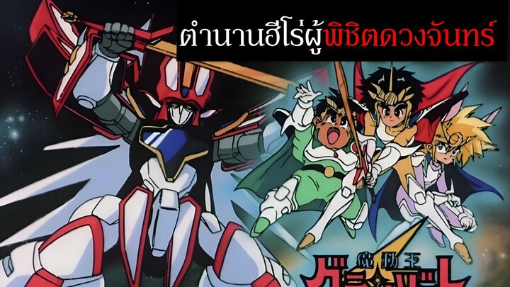 จาก "เด็กติดแม่" สู่ฮีโร่ผู้พิชิตดวงจันทร์: ย้อนรอยตำนาน Madō King Granzort ที่เราคิดถึง