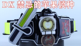 禁断之果实！假面骑士巴隆&伊登 外传 DX 禁忌的苹果锁种【味增的把玩时刻】