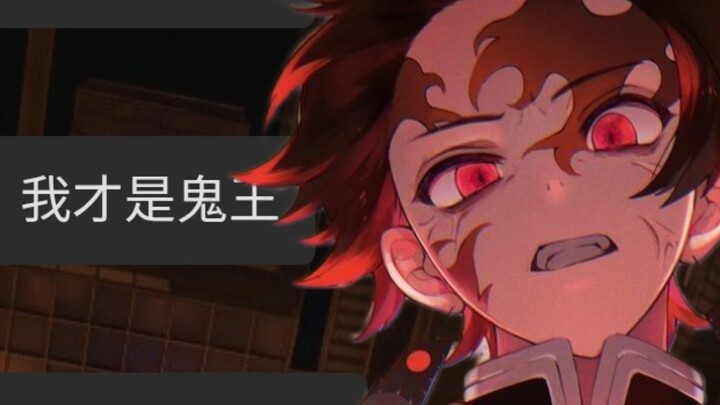 จะเป็นยังไงถ้าทันจิโร่กลายเป็นราชาปีศาจ?