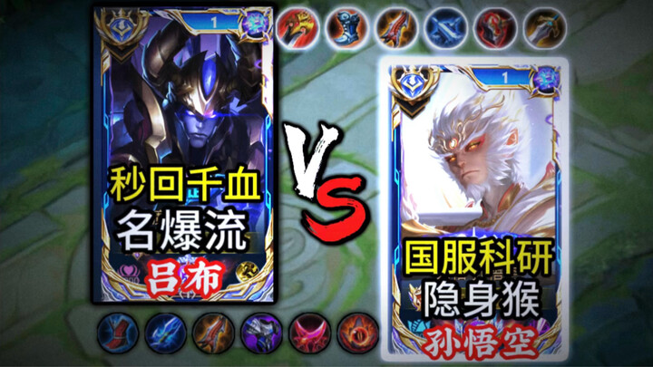 Who’s the Research King: Legendary Lü Bu vs. Stealthy Monkey Sun Wukong