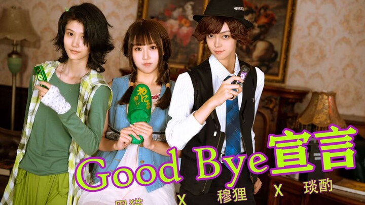 来自事务所的Good Bye 宣言：就算要拯救风都偶尔也想宅在家里啊！！|假面骑士W cos舞蹈翻跳|《グッバイ宣言》【琰酌/黑猫/穆狸】