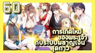 อ่านมังงะ | เกิดใหม่ของพระเจ้าระบบผลาญเงินสุดกาว ตอนที่ 60