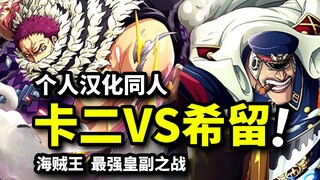 黑胡子海贼团入侵万国！卡二对决雨之希留！谁才是最强皇副？【个人汉化同人】