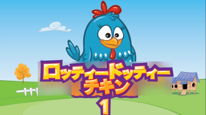 ロッティードッティーチキン 1 (2016)