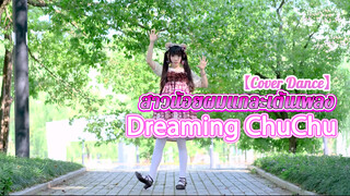 【Cover Dance】สาวน้อยผมแกละเต้นเพลง Dreaming ChuChu