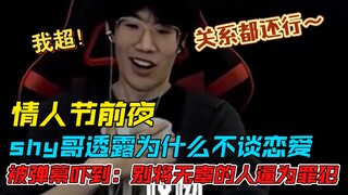 Shy Ge mengungkapkan alasannya tidak menjalin hubungan asmara, dan terkejut dengan komentar-komentar