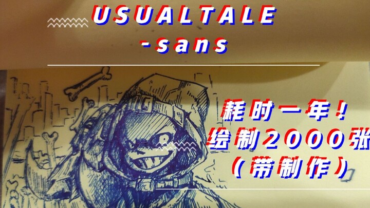 [庆年动画]极限!通常传说sans！（新旧设结合）