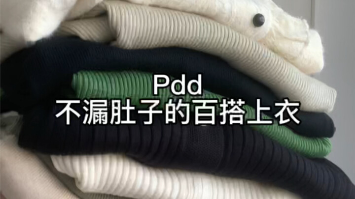 不挑人的百搭上衣