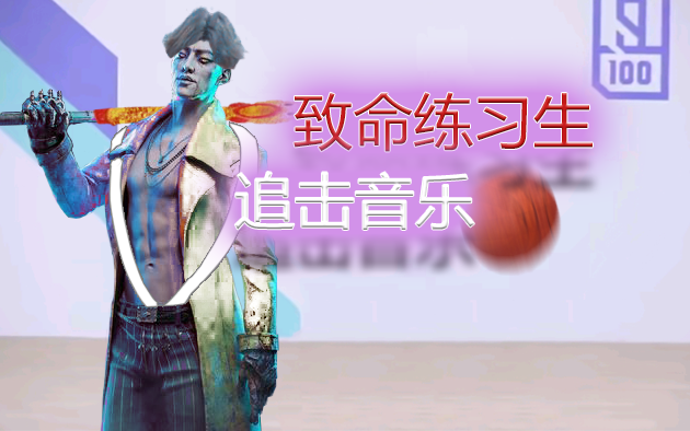 [Dead by Daylight] He Zhiyun Legendary Skin: Deadly Trainee / Pursuit Music