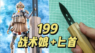 【199】雷宙文化-战术娘+战术匕首 [拼装]
