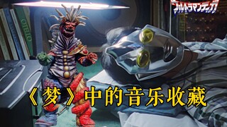 《迪迦》剧组到底有多细致？揭秘《梦》中的那些音乐收藏