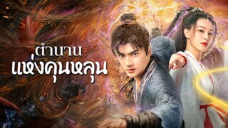 The legend of Qingcheng (2025) ตำนานแห่งคุนหลุน