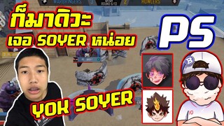 💥SOYER vs 🤖PS ✅" Who are the best " 🔫 🇹🇭