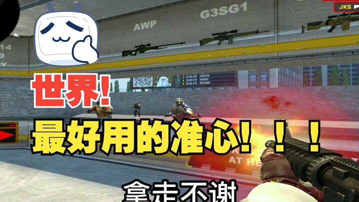 I’m announcing it again! This is the most practical crosshair!!!