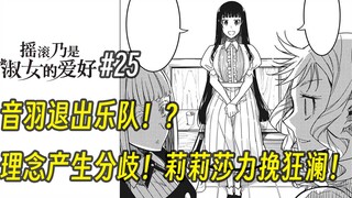 【摇滚乃淑女之嗜好25话】音羽退出乐队！？理念产生分歧！莉莉莎力挽狂澜！