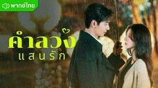 คำลวงแสนรัก ตอนที่3