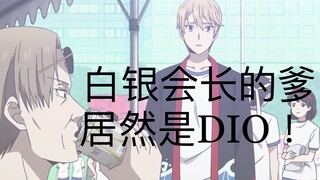 พ่อของประธานาธิบดีคือ DIO จริงๆ!