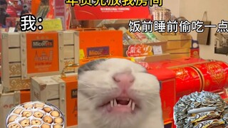 当我妈说我和年货放一屋时：