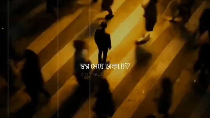বলনা কেন তুমি বহুদূর ,কেন আমি একাহৃদয়ে ভাঙচুর ।